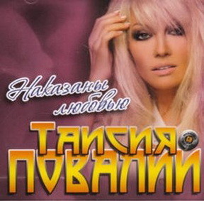 Таисия Повалий