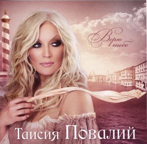 Таисия Повалий
